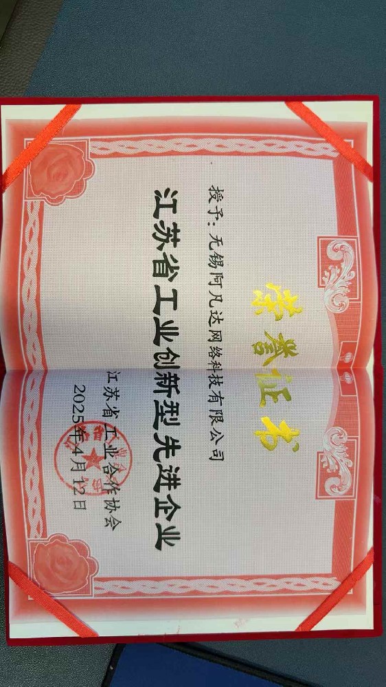 祝賀阿凡達網絡被江蘇省工業合作協會授予創新型先進企業